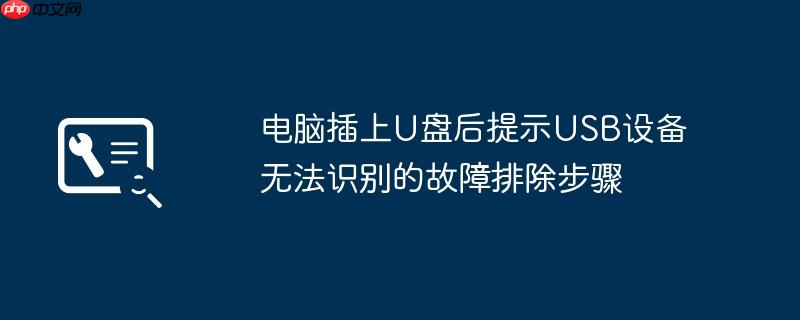 电脑插上U盘后提示USB设备无法识别的故障排除步骤