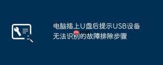 电脑插上U盘后提示USB设备无法识别的故障排除步骤