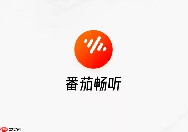番茄畅听的邀请码在哪里填写 番茄畅听邀请码填写入口指南