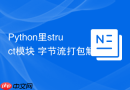 Python里struct模块 字节流打包解包struct的二进制处理