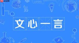 文心一言可以分析视频吗 文心一言视频分析功能揭秘