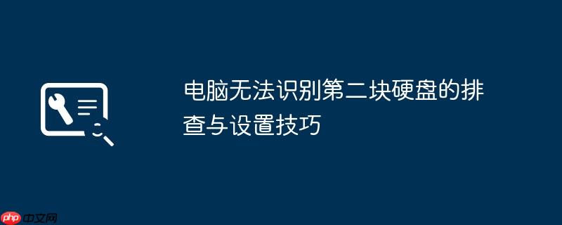电脑无法识别第二块硬盘的排查与设置技巧