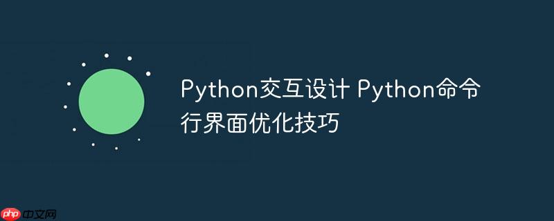 Python交互设计 Python命令行界面优化技巧