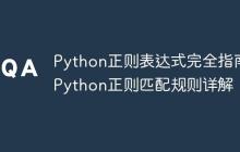 Python正则表达式完全指南 Python正则匹配规则详解