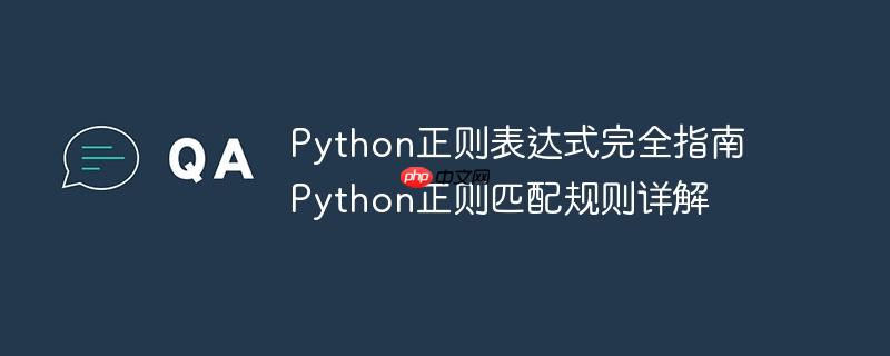 Python正则表达式完全指南 Python正则匹配规则详解
