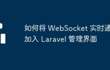 如何将 WebSocket 实时通信加入 Laravel 管理界面