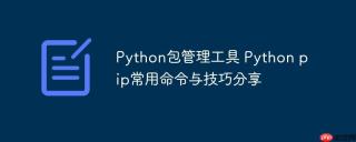 Python包管理工具 Python pip常用命令与技巧分享
