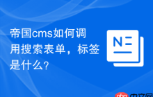 帝国cms如何调用搜索表单，标签是什么？