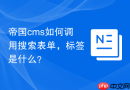 帝国cms如何调用搜索表单，标签是什么？