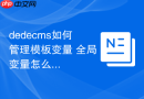 dedecms如何管理模板变量 全局变量怎么使用