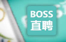 BOSS直聘怎么上传简历附件 BOSS直聘简历附件上传方法一览