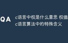 c语言中权是什么意思 权值在c语言算法中的特殊含义