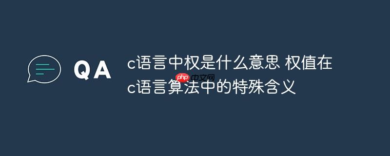 c语言中权是什么意思 权值在c语言算法中的特殊含义