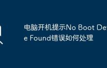 电脑开机提示No Boot Device Found错误如何处理