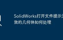 SolidWorks打开文件提示无效的几何体如何处理