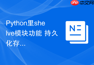 Python里shelve模块功能 持久化存储模块shelve的键值对操作