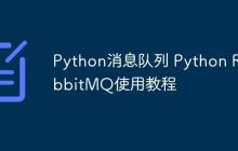 Python消息队列 Python RabbitMQ使用教程