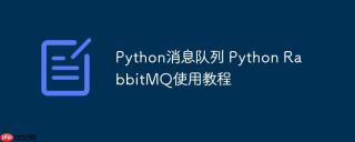 Python消息队列 Python RabbitMQ使用教程