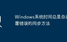 Windows系统时间总是自动重置错误的同步方法