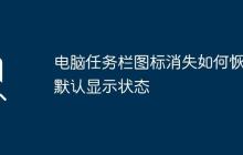 电脑任务栏图标消失如何恢复默认显示状态