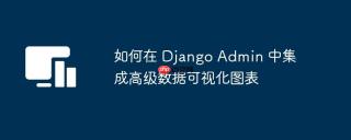 如何在 Django Admin 中集成高级数据可视化图表