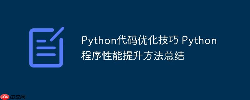 Python代码优化技巧 Python程序性能提升方法总结
