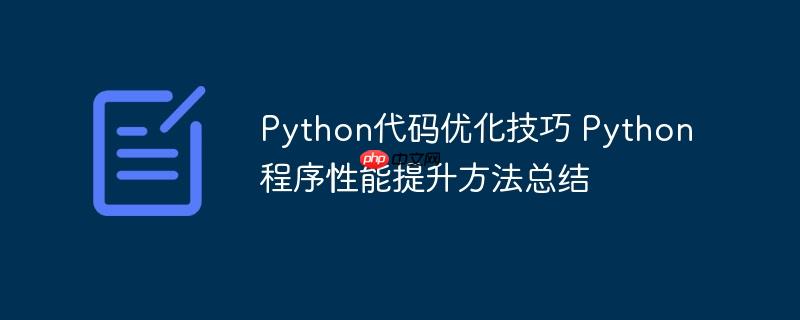 Python代码优化技巧 Python程序性能提升方法总结