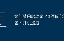如何禁用启动项？3种优化设置，开机提速