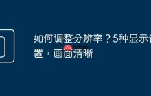 如何调整分辨率？5种显示设置，画面清晰