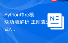 Python中re模块功能解析 正则表达式re模块在Python中的常用方法