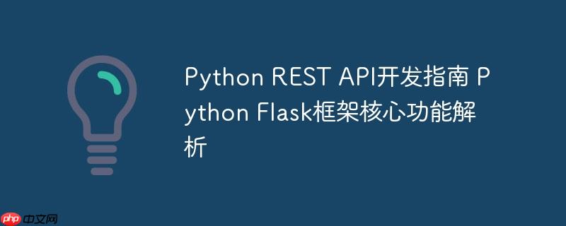 Python REST API开发指南 Python Flask框架核心功能解析