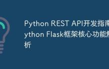 Python REST API开发指南 Python Flask框架核心功能解析