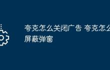 夸克怎么关闭广告 夸克怎么屏蔽弹窗