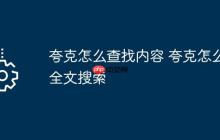 夸克怎么查找内容 夸克怎么全文搜索