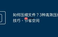 如何压缩文件？3种高效压缩技巧，节省空间