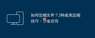 如何压缩文件？3种高效压缩技巧，节省空间