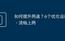 如何提升网速？6个优化设置，流畅上网