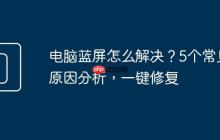 电脑蓝屏怎么解决？5个常见原因分析，一键修复