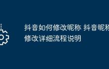 抖音如何修改昵称 抖音昵称修改详细流程说明