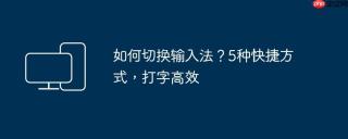 如何切换输入法？5种快捷方式，打字高效
