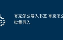 夸克怎么导入书签 夸克怎么批量导入
