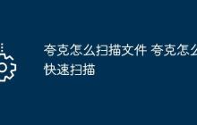 夸克怎么扫描文件 夸克怎么快速扫描