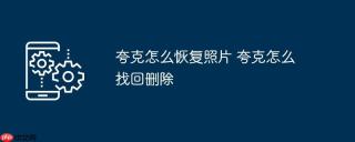 夸克怎么恢复照片 夸克怎么找回删除