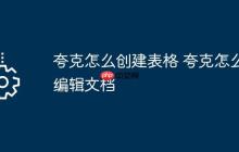 夸克怎么创建表格 夸克怎么编辑文档