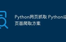 Python网页抓取 Python动态页面爬取方案
