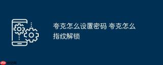 夸克怎么设置密码 夸克怎么指纹解锁