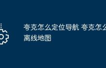 夸克怎么定位导航 夸克怎么离线地图