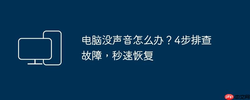 电脑没声音怎么办?4步排查故障,秒速恢复