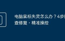 电脑鼠标失灵怎么办？4步排查修复，精准操控