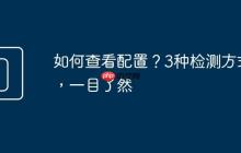 如何查看配置？3种检测方式，一目了然